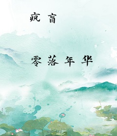 疯盲