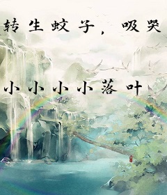 转生蚊子，吸哭的校花是女帝重生