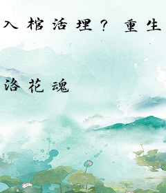 入棺活埋？重生嫡女手握空间杀疯了