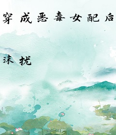 穿成恶毒女配后，我逃了六年