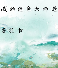 我的绝色天师老婆