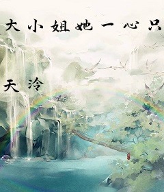 大小姐她一心只想上位