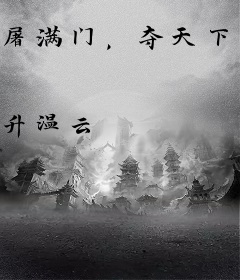 屠满门，夺天下，烂命一条我全押