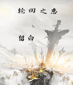 轮回之恋
