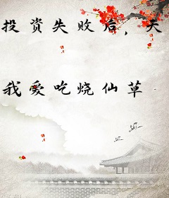 投资失败后，天后老婆让我吃软饭