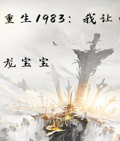 重生1983：我让白眼狼儿女跪地求饶