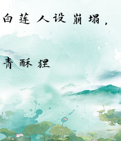 白莲人设崩塌，恶犬却要抢亲娶她