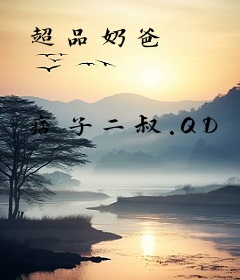 超品奶爸