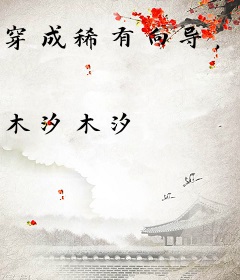 穿成稀有向导，误入哨兵修罗场