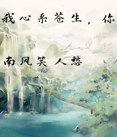 我心系苍生，你却说我是魔教