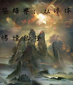 苍梧界：从淬体到执掌乾坤