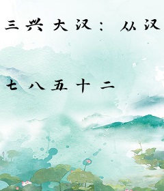 三兴大汉：从汉灵帝的侄子开始