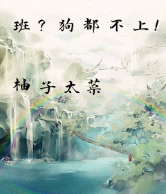 班？狗都不上！