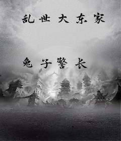 乱世大东家