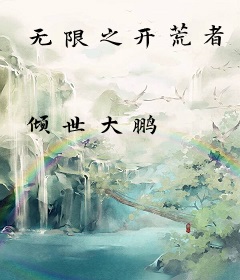 无限之开荒者