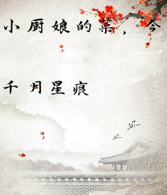 小厨娘的菜，今天又发光了吗