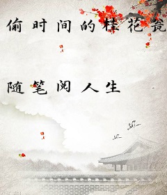 偷时间的桂花瓮