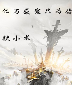 亿万盛宠只为你