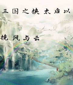 三国之挟太后以令天子