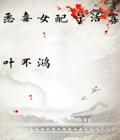 恶毒女配守活寡？夫兄，人家好怕