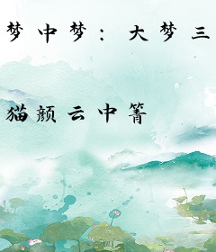 梦中梦：大梦三千