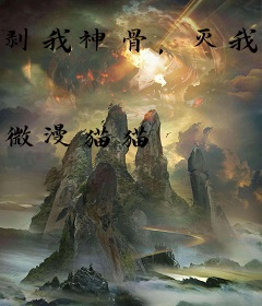 剥我神骨，灭我满门？我死后直播！