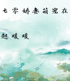 七零娇妻萌宠在手，随军护家无忧