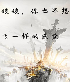 娘娘，你也不想秘密被圣上知道吧