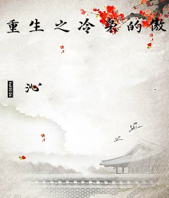 重生之冷枭的傲娇宝贝