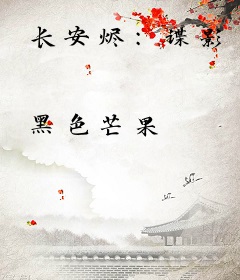 长安烬：谍影