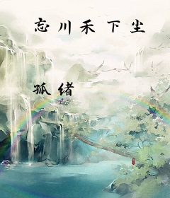 忘川禾下尘
