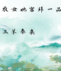 农女她官拜一品