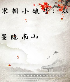 宋朝小娘子：从食肆到首富