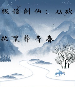 极诣剑仙：从砍柴开始无敌