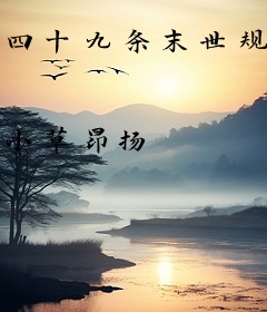 四十九条末世规则