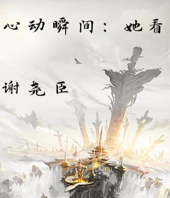 心动瞬间：她看见了他的光