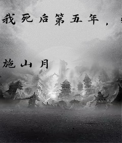 我死后第五年，疯批皇帝还在招魂