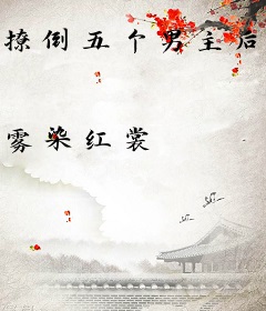 撩倒五个男主后，娇美寡妇跑路了