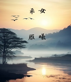乖女
