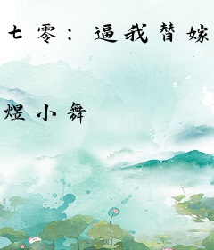 七零：逼我替嫁，我夺你空间嫁短命军少