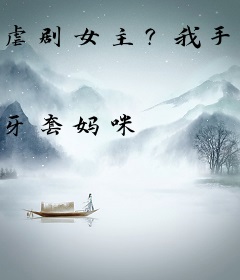 虐剧女主？我手撕剧本，渣夫全家齐下跪