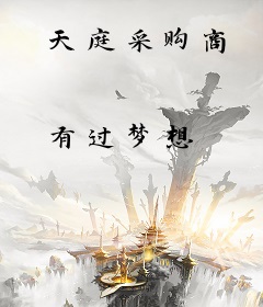 天庭采购商