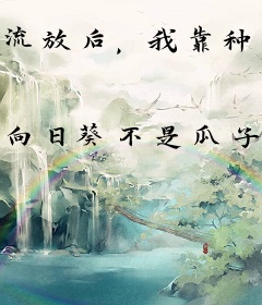 流放后，我靠种田名动天下