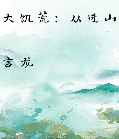 大饥荒：从进山打猎开始逐鹿天下！