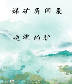 煤矿异闻录