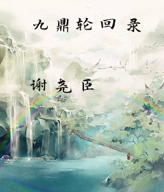 九鼎轮回录