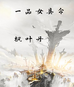 一品女县令