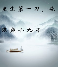重生第一刀，先劈族谱再屠祠堂