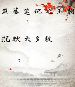 盗墓笔记之王朝宠妃爱上我