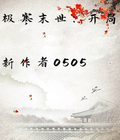 极寒末世：开局物资无限，女神倒贴！